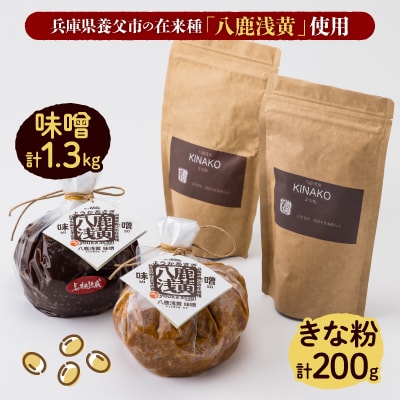 【兵庫県養父市】八鹿浅黄大豆を使った味噌(650g×2)・きな粉(100g×2)セット
