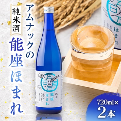 【兵庫県産】アムナックの純米酒「能座ほまれ」720ml×2本