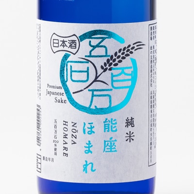【兵庫県産】アムナックの純米酒「能座ほまれ」720ml×2本