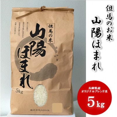 兵庫県産 但馬のお米 オリジナルブレンド米　山陽ほまれ 5kg×1