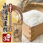 兵庫県産 但馬のお米 オリジナルブレンド米　山陽ほまれ 3kg×1