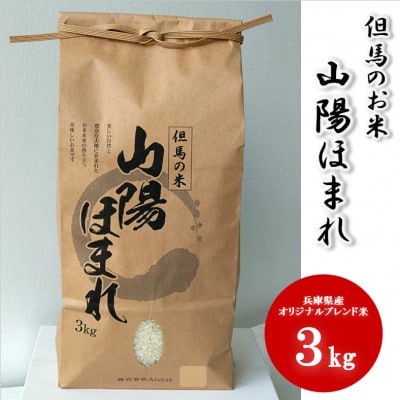 兵庫県産 但馬のお米 オリジナルブレンド米　山陽ほまれ 3kg×1