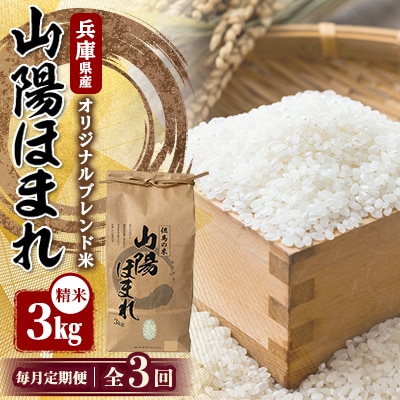 【毎月定期便】兵庫県産 但馬のお米 オリジナルブレンド米　山陽ほまれ 3kg×1全3回