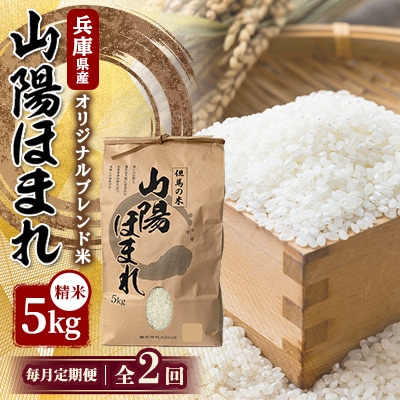 【毎月定期便】兵庫県産 但馬のお米 オリジナルブレンド米　山陽ほまれ 5kg×1全2回