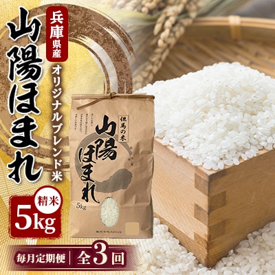 【毎月定期便】兵庫県産 但馬のお米 オリジナルブレンド米　山陽ほまれ 5kg×1全3回