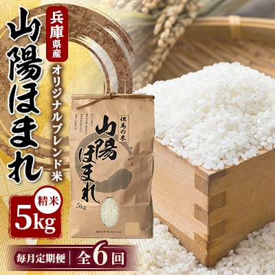 【毎月定期便】兵庫県産 但馬のお米 オリジナルブレンド米　山陽ほまれ 5kg×1全6回