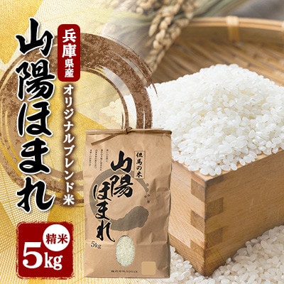 【毎月定期便】兵庫県産 但馬のお米 オリジナルブレンド米　山陽ほまれ 5kg×1全12回