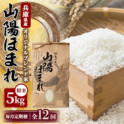 【毎月定期便】兵庫県産 但馬のお米 オリジナルブレンド米　山陽ほまれ 5kg×1全12回