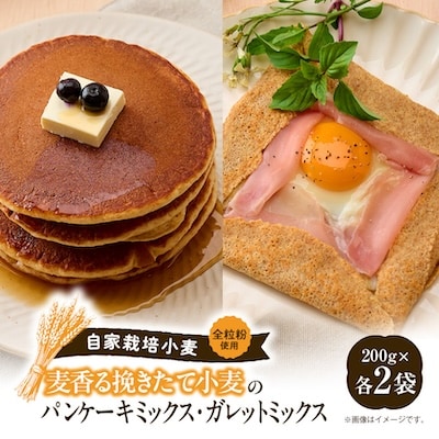 挽きたて小麦のパンケーキ・ガレットミックス