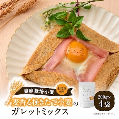 挽きたて小麦のガレットミックス