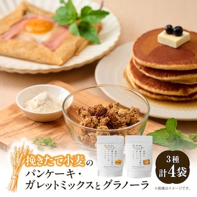 挽きたて小麦のパンケーキ・ガレットミックス・小麦を味わうグラノーラのセット