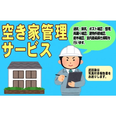 空き家管理サービス(Aプラン)