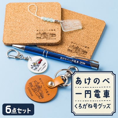 あけのべ一円電車グッズセット A