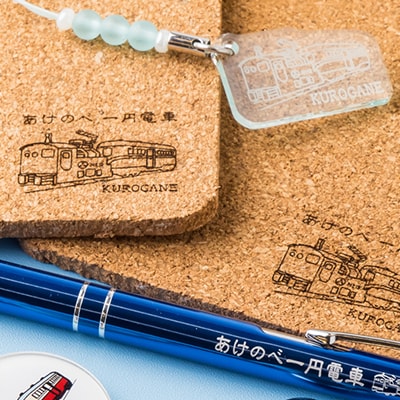 あけのべ一円電車グッズセット A