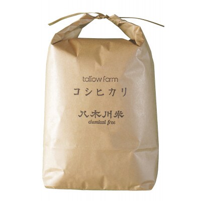 【栽培期間中農薬不使用コシヒカリ 5kg分 無洗米(精米)/約4.25kg】八木川米ケミフリ