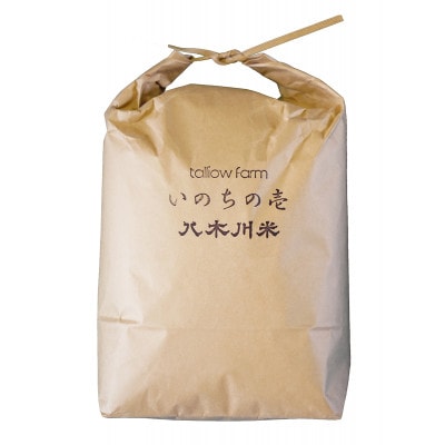 【いのちの壱 30kg分 精米/約27kg】蛇紋岩 特別栽培米 八木川米 命の壱