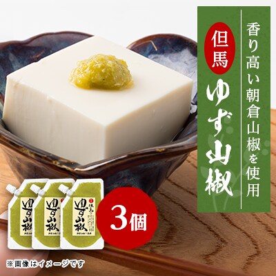 【養父市産】天滝ゆずと朝倉山椒を使用したピリッとアクセントの効いた ゆず山椒 80g × 3個セット