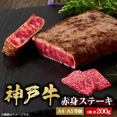 神戸牛　赤身ステーキ　2枚合計200g