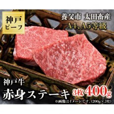 神戸牛 赤身ステーキ 3枚合計400g