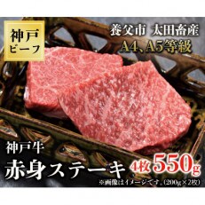 神戸牛　赤身ステーキ　4枚合計550g