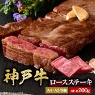 神戸牛　ロースステーキ　2枚合計200g