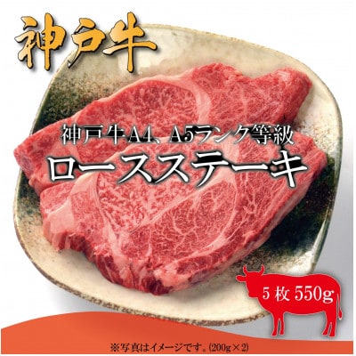 神戸牛　ロースステーキ　5枚合計550g