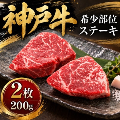 神戸牛　希少部位ステーキ　2枚合計200g