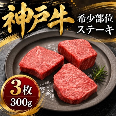 神戸牛　希少部位ステーキ　3枚合計300g