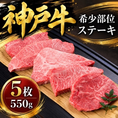 神戸牛　希少部位ステーキ　5枚合計550g