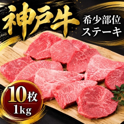 神戸牛　希少部位ステーキ　10枚合計1000g
