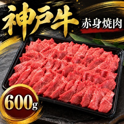 神戸牛　赤身焼肉　600g