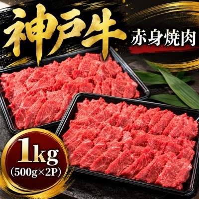 神戸牛　赤身焼肉　1kg(500g×2P)