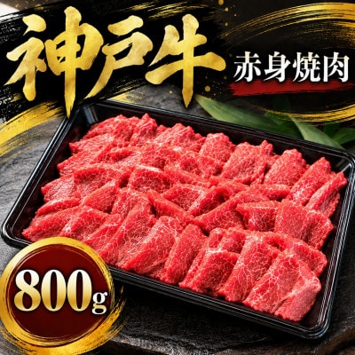 神戸牛　赤身焼肉　800g