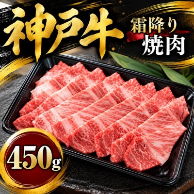 神戸牛　霜降り焼肉　450g