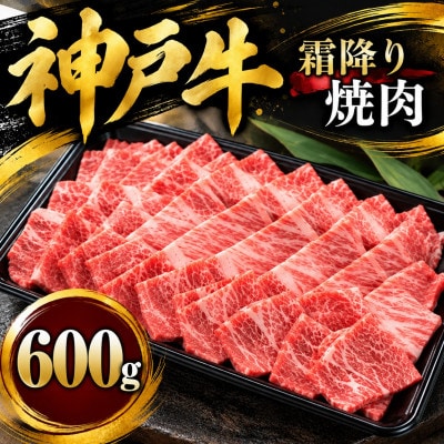 神戸牛　霜降り焼肉　600g