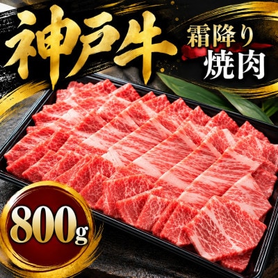 神戸牛　霜降り焼肉　800g