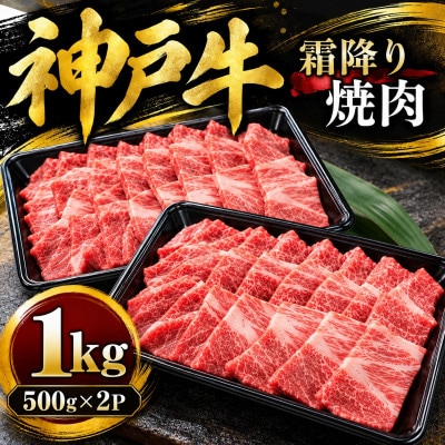 神戸牛　霜降り焼肉　1kg(500g×2P)