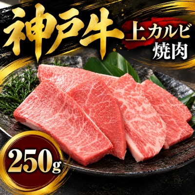 神戸牛　上カルビ焼肉　250g