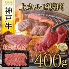 神戸牛　上カルビ焼肉　400g