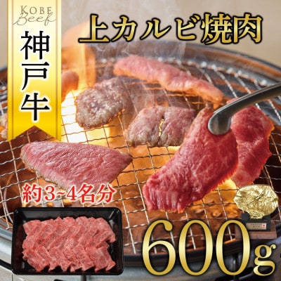 神戸牛　上カルビ焼肉　600g