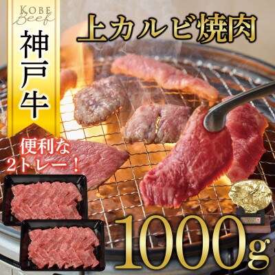 神戸牛　上カルビ焼肉　1000g(500g×2P)