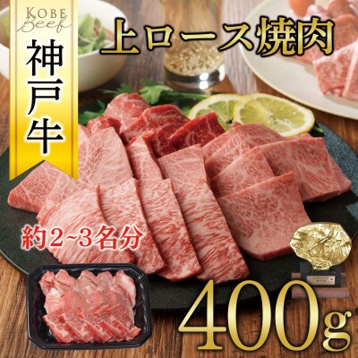 神戸牛　上ロース焼肉　400g