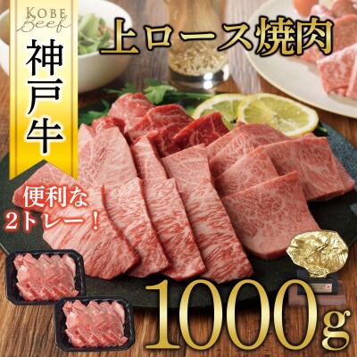 神戸牛　上ロース焼肉　1000g(500g×2P)