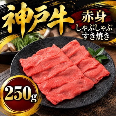 神戸牛　赤身しゃぶしゃぶすき焼き　250g