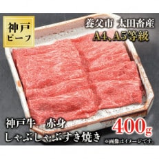 神戸牛　赤身しゃぶしゃぶすき焼き　400g