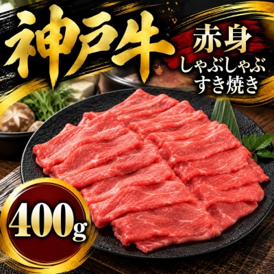 神戸牛　赤身しゃぶしゃぶすき焼き　400g