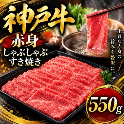 神戸牛　赤身しゃぶしゃぶすき焼き　550g