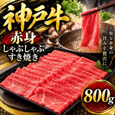 神戸牛　赤身しゃぶしゃぶすき焼き　800g