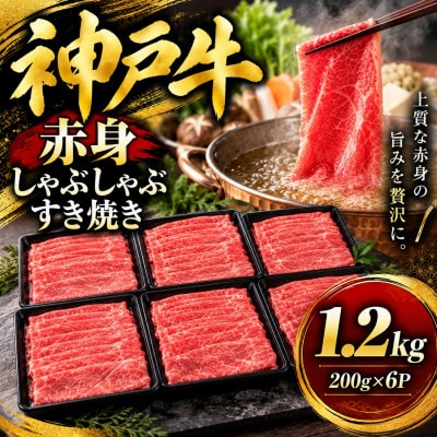 神戸牛　赤身しゃぶしゃぶすき焼き　1.2kg(200g×6P)