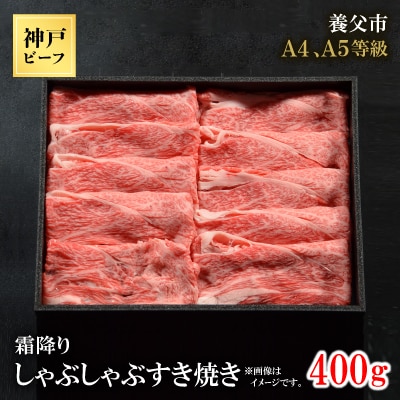 神戸牛　霜降りしゃぶしゃぶすき焼き　400g